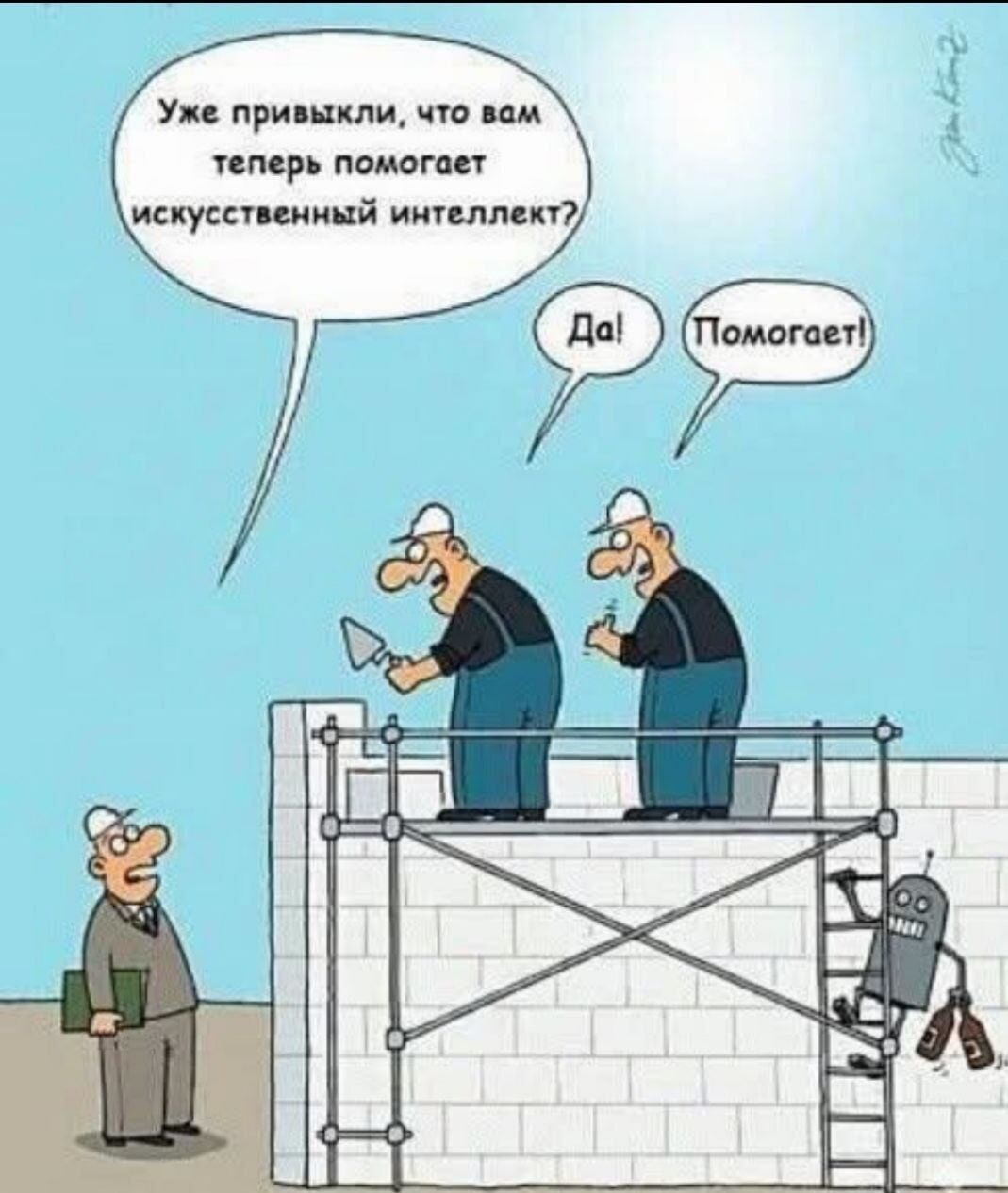 Уже привыкли, что вам теперь помогает искусственный интеллект? Да! Помогает!