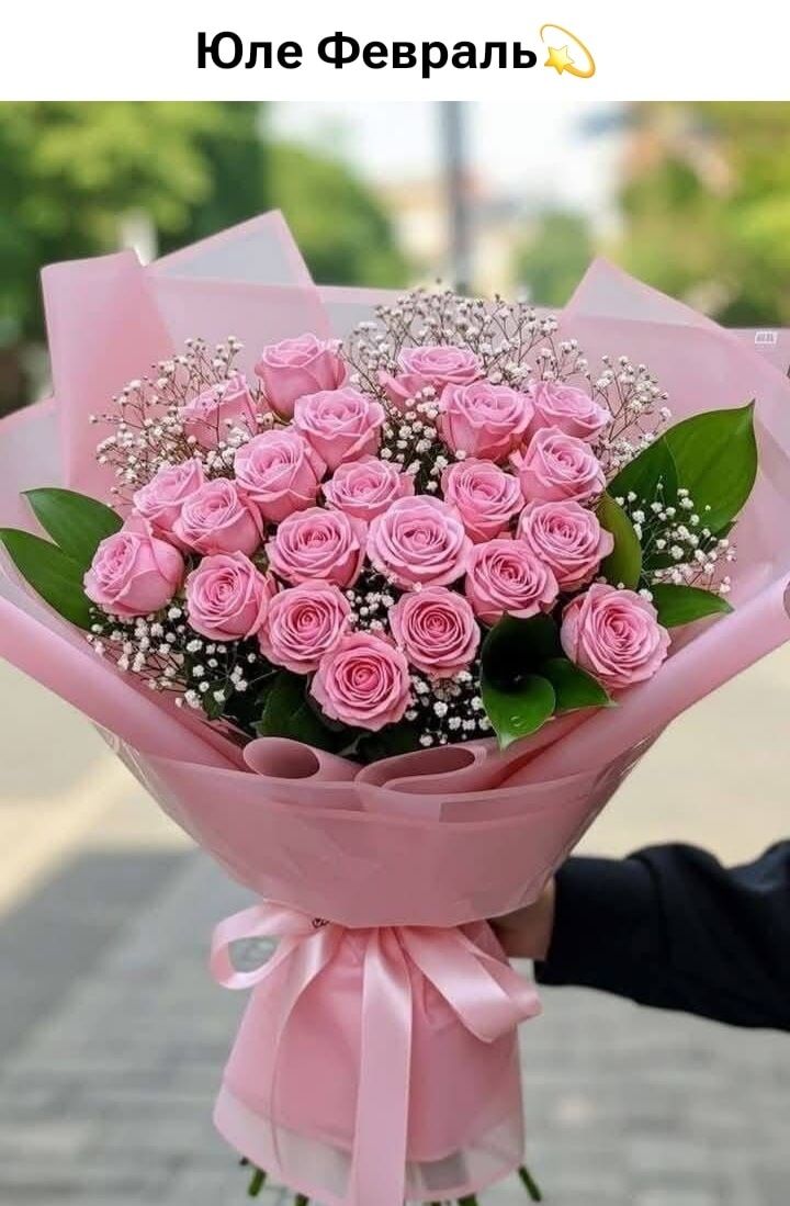 Юле Февраль