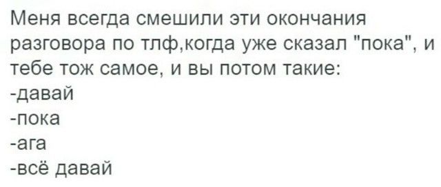 Меня всегда смешили эти окончания разговоров по тлф, когда уже сказал 