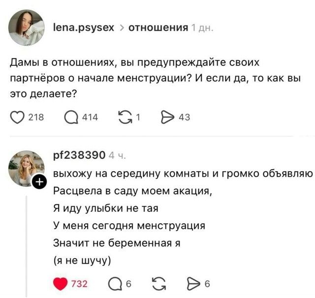 Дамы в отношениях, вы предупреждаете своих партнёров о начале менструации? И если да, то как вы это делаете?
выхожу на середину комнаты и громко объявляю Расцвела в саду моем акация, Я иду улыбки не тая У меня сегодня менструация Значит не беременная я (я не шучу)