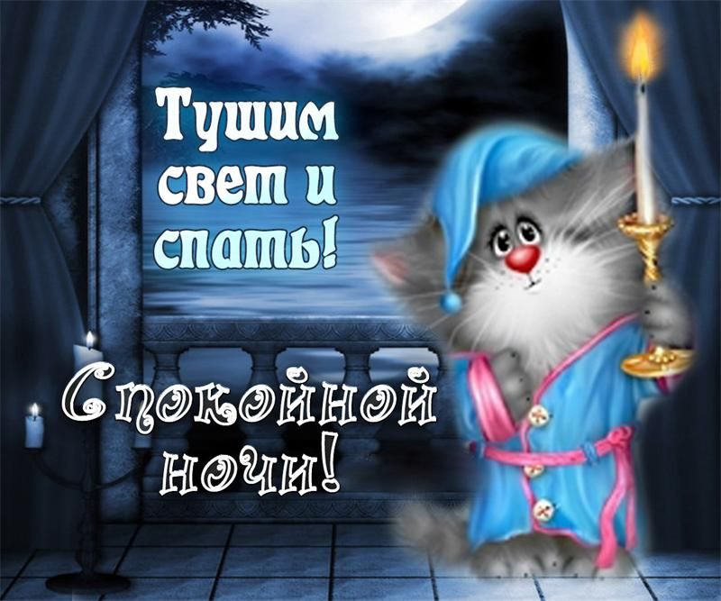 Тушим свет и спать! Спокойной ночи!