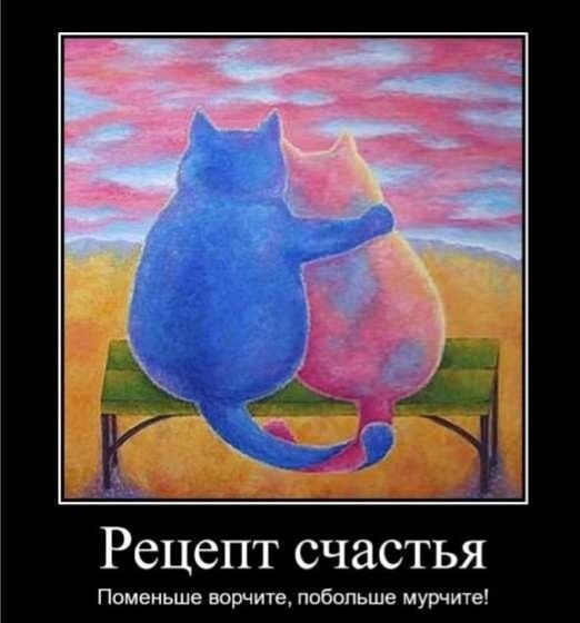 Рецепт счастья Поменьше ворчите, побольше мурчите!