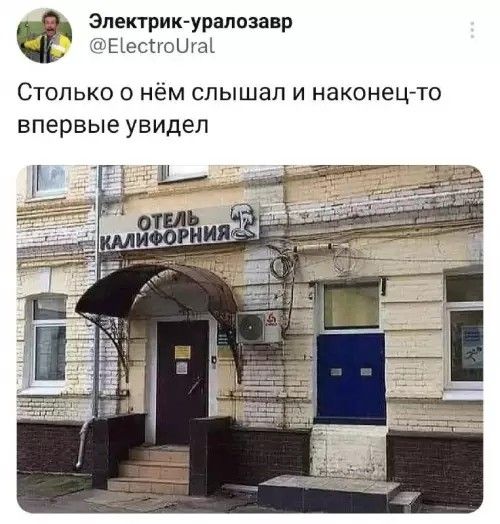 Электрик-уралозавр @ElectroUral Столько о нём слышал и наконец-то впервые увидел. ОТЕЛЬ КАЛИФОРНИЯ