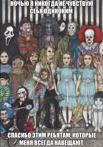 НОЧЬЮ Я НИКОГДА НЕ ЧУВСТВУЮ СЕБЯ ОДИНОКИМ СПАСИБО ЭТИМ РЕБЯТАМ, КОТОРЫЕ МЕНЯ ВСЕГДА НАВЕЩАЮТ