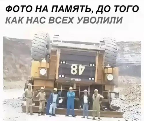 ФОТО НА ПАМЯТЬ, ДО ТОГО КАК НАС ВСЕХ УВОЛИЛИ