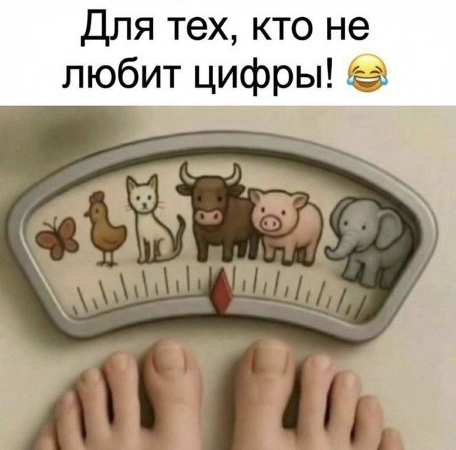 Для тех, кто не любит цифры!