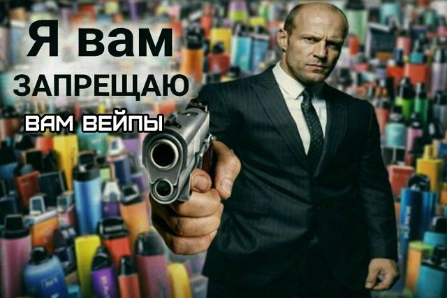 Я вам ЗАПРЕЩАЮ ВАМ ВЕЙПЫ
