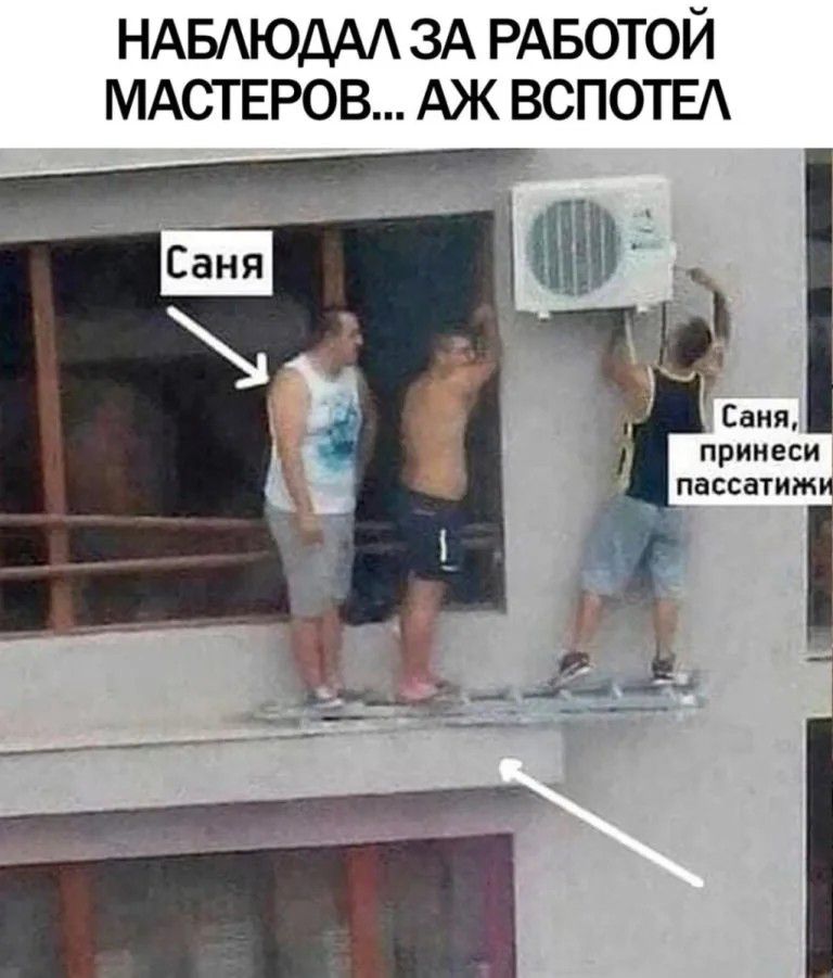 НАБАЮДАА ЗА РАБОТОЙ МАСТЕРОВ АЖ вспоты принеси пассатижи