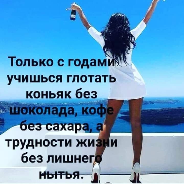 д_ Только с годам учишься глотать _коньяк без