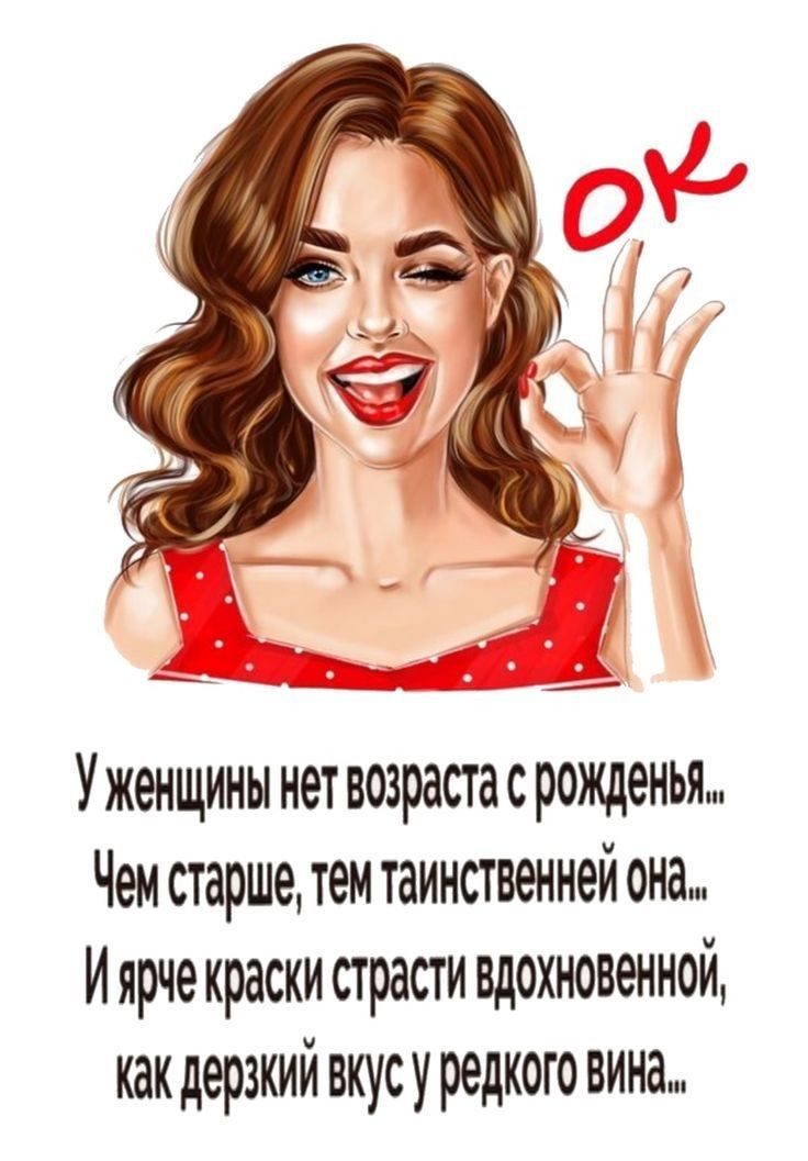 Уженщины нет возрастасрожденья Чем старше тем таинствеиней она И ярче краски страсти вдохновенной как дерзкий вкусуредкого вина