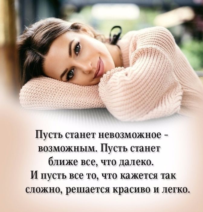 ч _ Пусть станет невозможное ВОЗМОЖНЫМ ПУСТЬ станет ближе все что далеко И пусть все то что кажется так сложна решается красиво и легко