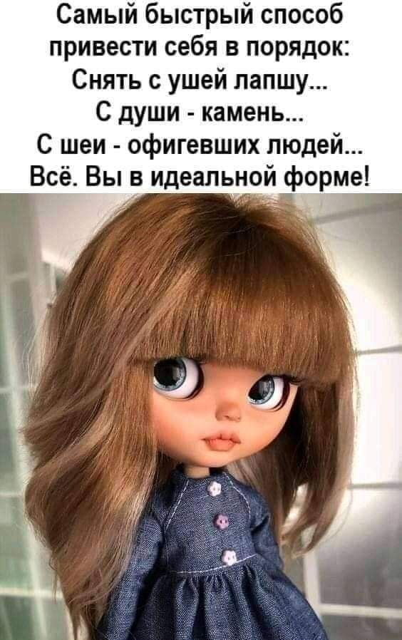 Самый быстрый способ привести себя в порядок Снять с ушей лапшу С души камень С шеи офигевших людей Всё Вы в идеальной форме
