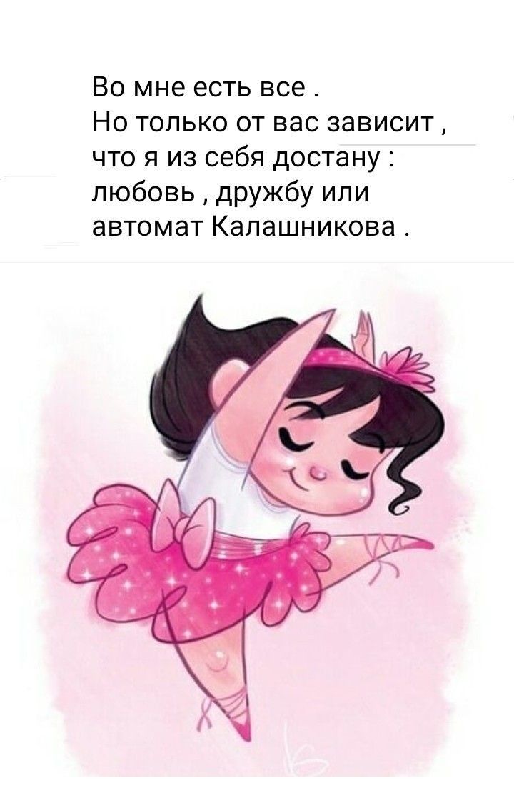 Во мне есть все Но только от вас зависит что я из себя достану любовь дружбу или автомат Калашникова