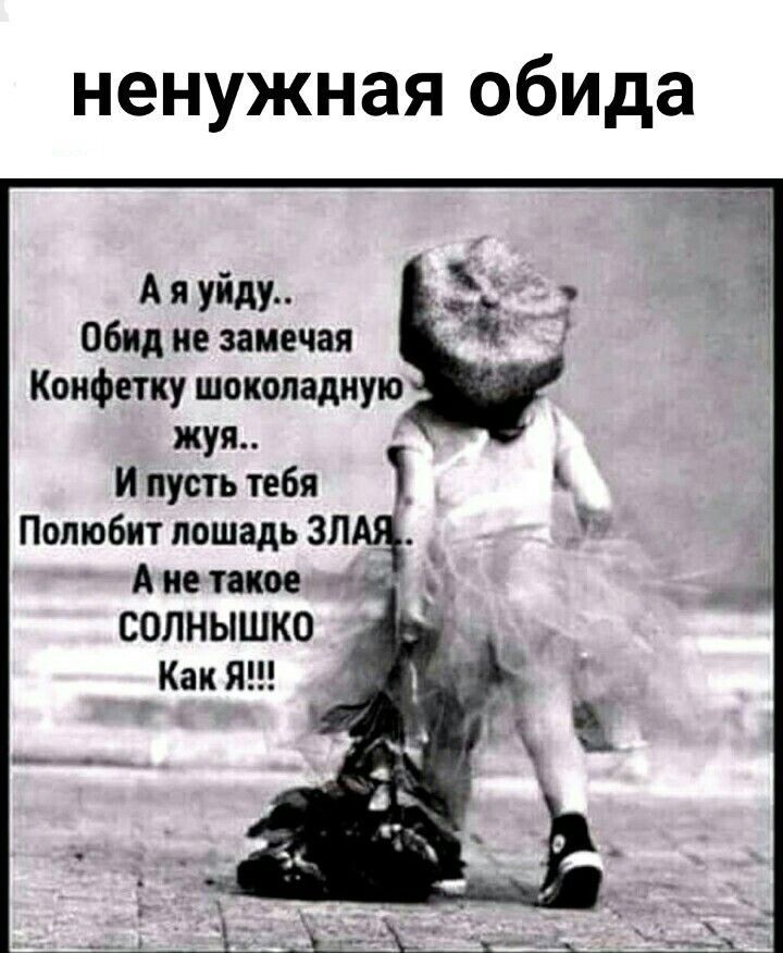 ненужная обида А я уйду обид не замечая Коифетку шоколадную шт и пусть тебя 1 Попюбит лошадь ЗП _ А не такое _ СОЛНЫШКО Как Я