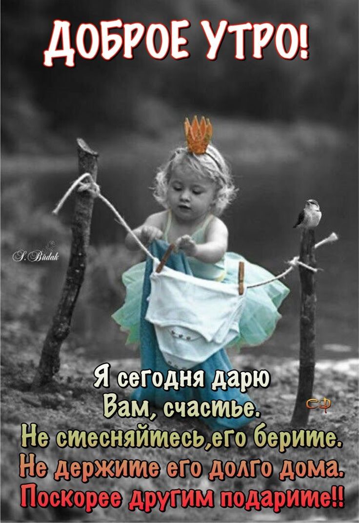 дОБРОЕ УТРО ЯЁётднядаю арю ЁЁ тьъВам счастьеё Неистесияитесь его берите Не держите еГО доАГо дома 8 3 тПоскореёдругим подарите
