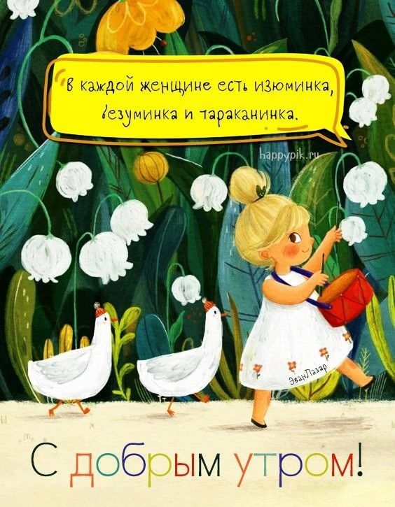 С добрым у ром