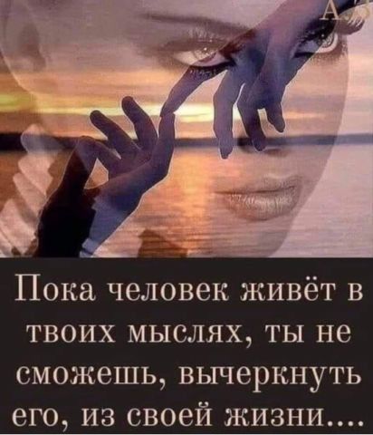 Пока ЧВЛОВЗК ЖИВёГ В твоих мыслях ты не сможешь вычеркнуть его из своей жизни