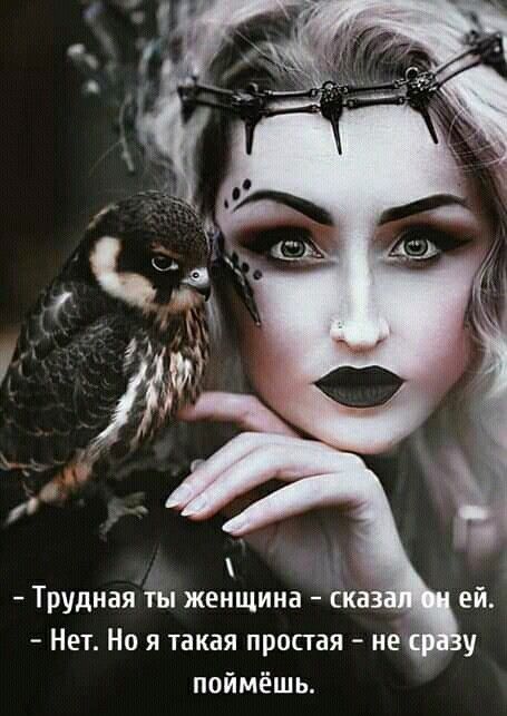 Трудная ты женщина ска Нет Но я такая простая не поймёшь