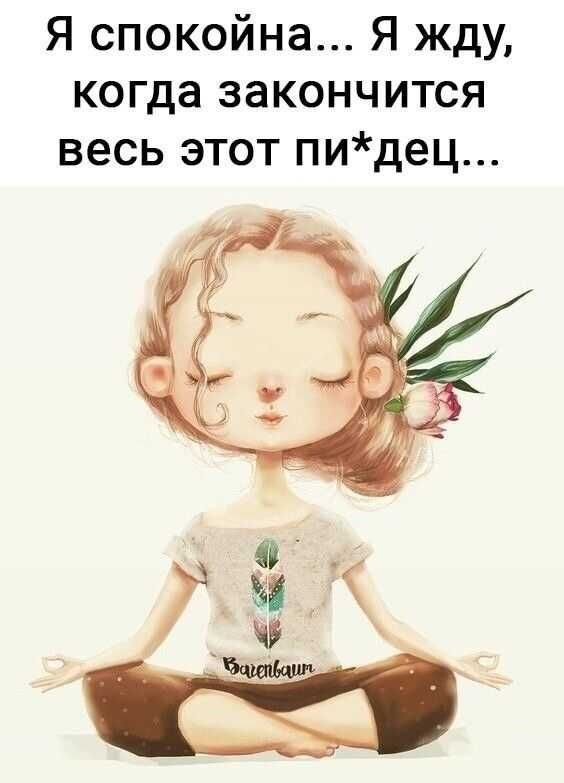 Я спокойна Я жду когда закончится весь этот пидец