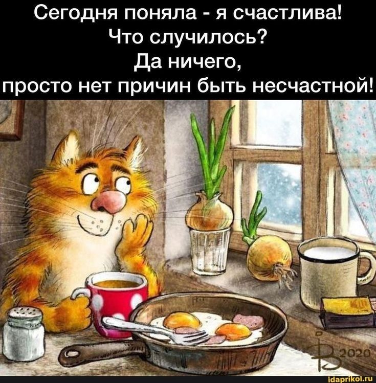 Сегодня поняла я счастлива Что случилось да ничего просто нет причин быть несчастной