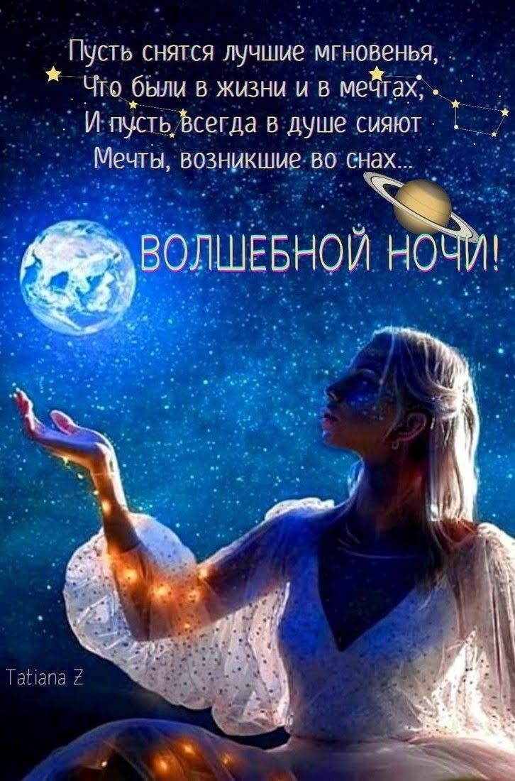 Пусть снятся лучшие мгновенья Что были в жизни и в меЁтахі И пусть Всегда в душе сияют Мечты возникшие во снах ВОЛЩЕБНОЙЪош знати Е