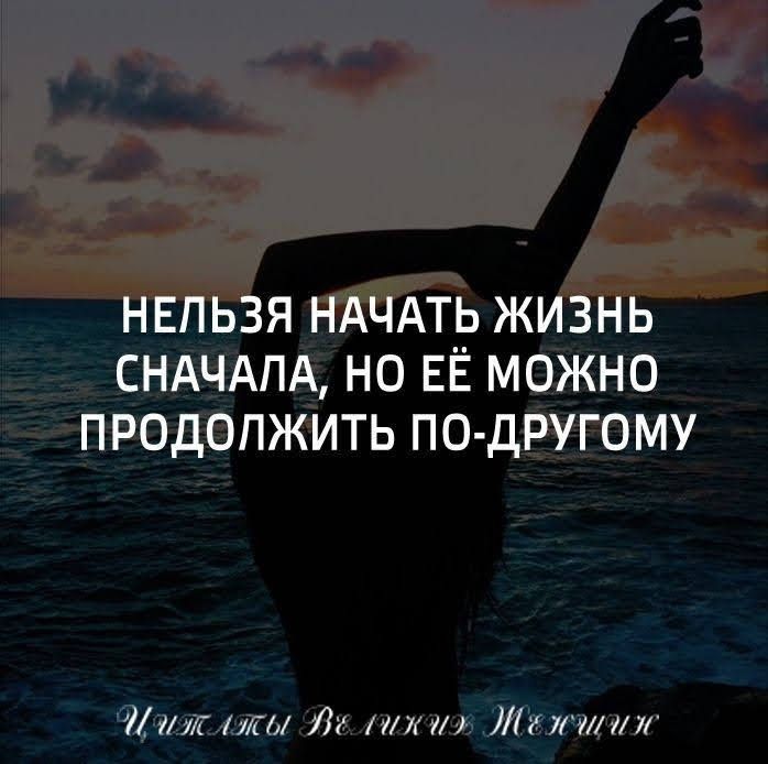 НЕЛЬЗЯ НАЧАТР ЖИЗНЬ СНАЧАЛА НО ЕЕ МОЖНО ПРОДОПЖИТЬ ПО ДРУГОМУ іілг или Лт тп и ЛН шил