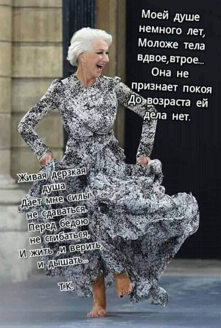 Моей душд немного лет Моложе тела