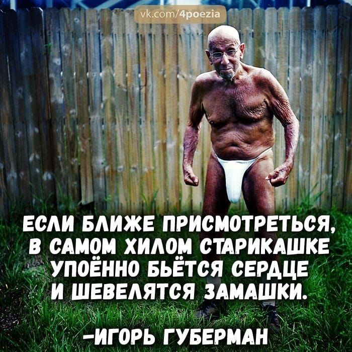 ЕСЛИ БЛИЖЕ ПРИСИОТРЕТЬСЯ В САМ ХИА0_И СТАРИКАШКЕ упоенно БЪЕТСЯ СЕРАЦЕ И ШЕВЕАЯТСЯ ЗАИАШКИ ИГ0РЬ Г УБЕРИАН
