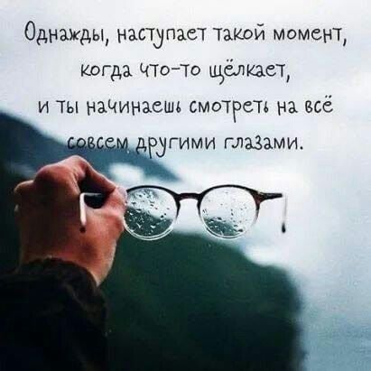 Однажды наступает такой момент когда ЧТоТО щёлкаст И ТЫ начинаешь СМОТРСТА на ЕСЁ РЗГИМИ ГЛЗЗАМИ