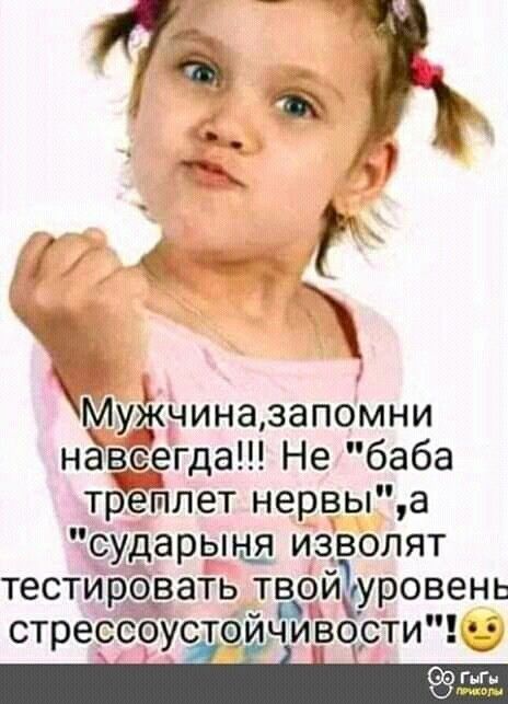 Луёчина запомни навсегда Не баба трЁэГ тпет нервы а сударыня изволят тестировать тв_ойуровень стрессэустэичивости