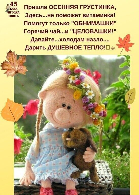 ЁЁ Пришла осенняя ГРУСТИНКА 3десьне поможет вигаминка Помогут только ОБНИМАШКИ Горячий чайи ЦЕЛОВАШКИ давайтехоподам мама дврть душевное ткппо1ш