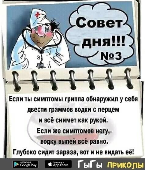 Если ты симптомы гриппа обнаружил у себя двести граммов водки перцем и все снимет как рукой Если же симптома мету попку шпей иё рапис Глубоко сидит зарин ног и не пидагь её