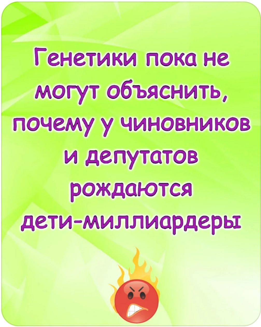 Генетики пока не могут объяснить почему у чиновников и депутатов рождаются дети миллиардеры