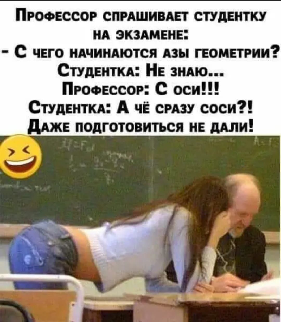 Проовссор спрдшивш студентку НА экзшеив С чего ндчиндются Азы геометрии Студенти НЕ знАю Профессор с оси Студенти А чЁ сгш соси длжв подготовиться не или