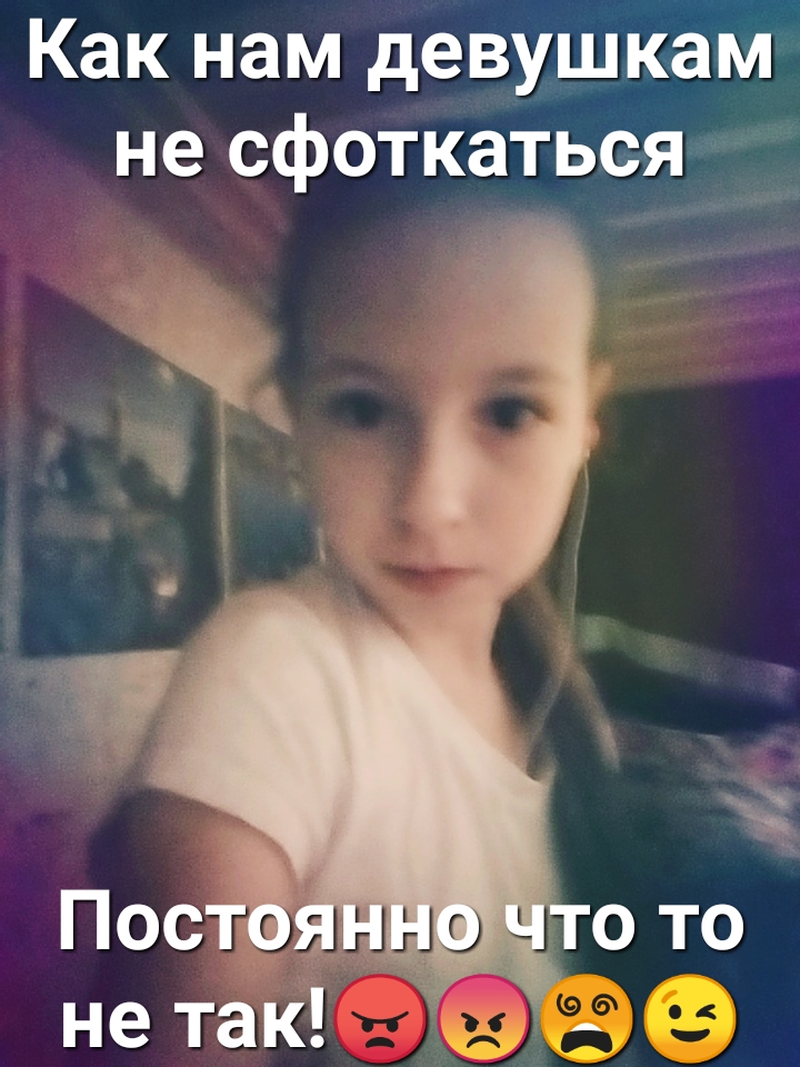 Как нам девушкам не сфоткаться Постойн то то не так