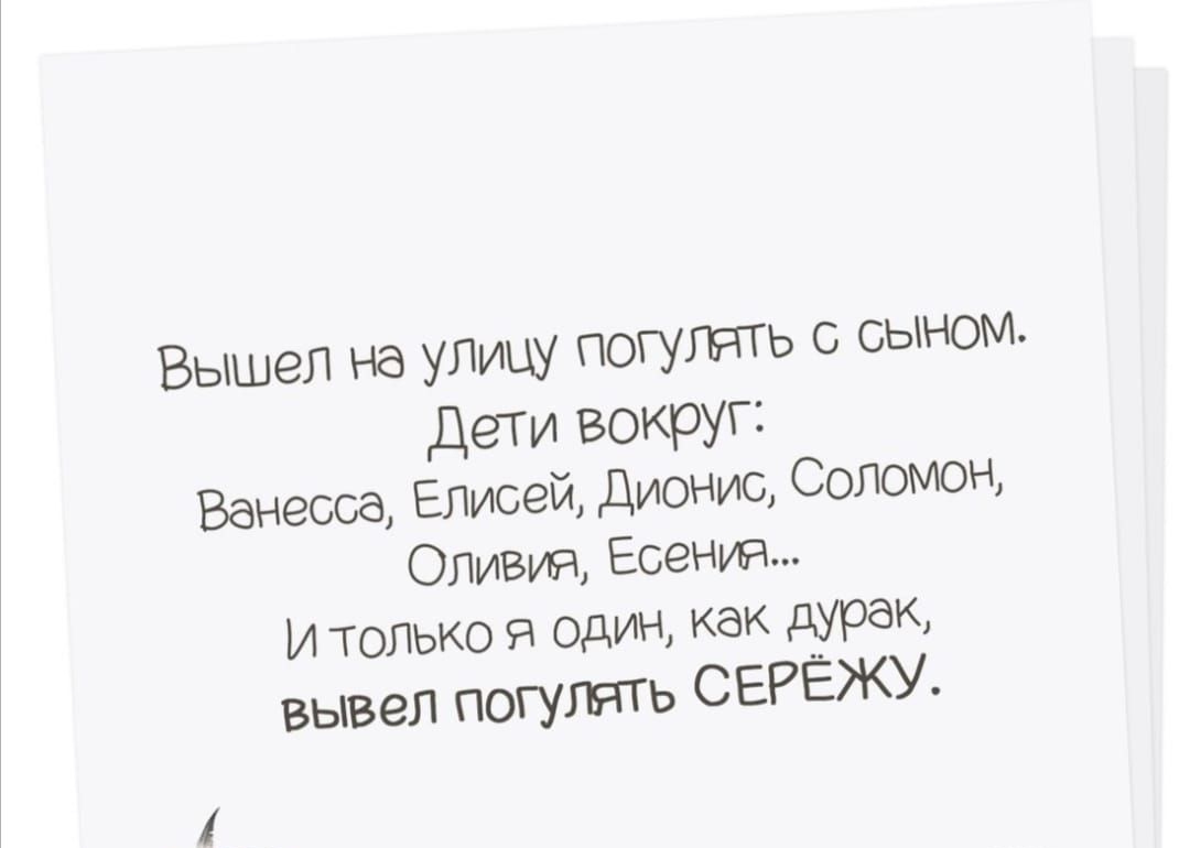 Вышел на улицу погуллТь с сыном Дети вокруг Ванесса Елисей Дионис Соломон Оливия Есенин И только 9 один как дурак вывел погулять СЕРЁЖУ