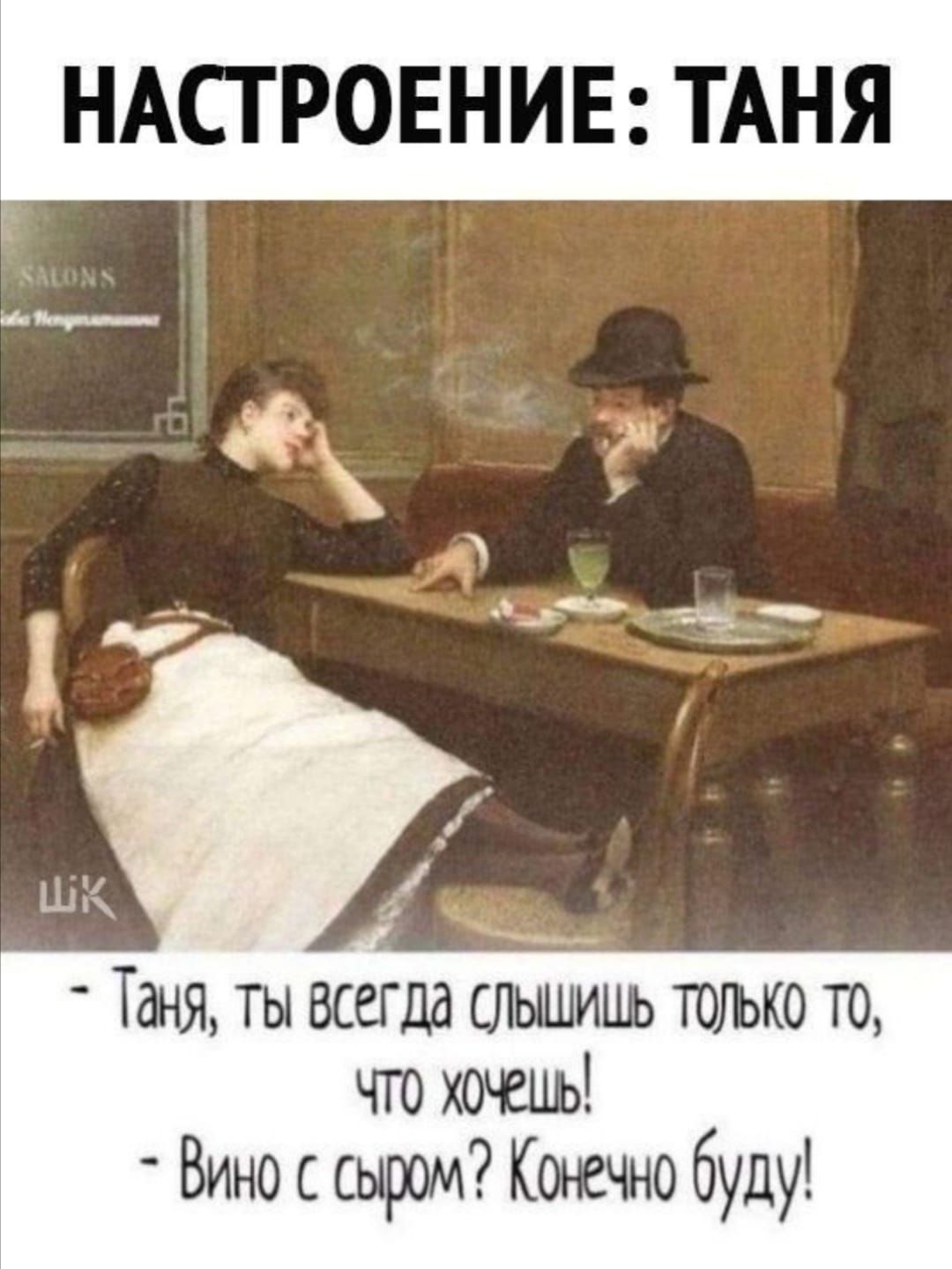 НАСТРОЕНИЕ ТАНЯ Таня ты всегда слышишь только то чго хочешь Вино сыром Конечно буду