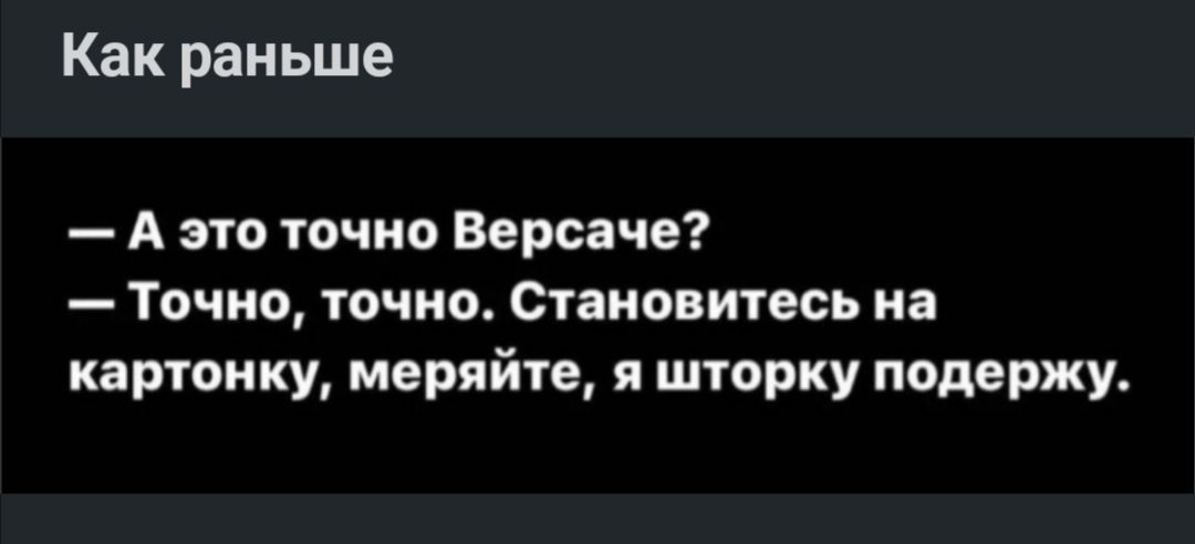 Как раньше А это точно Версаче Точно точно Становитесь на картонку меряйте я шторку подержу