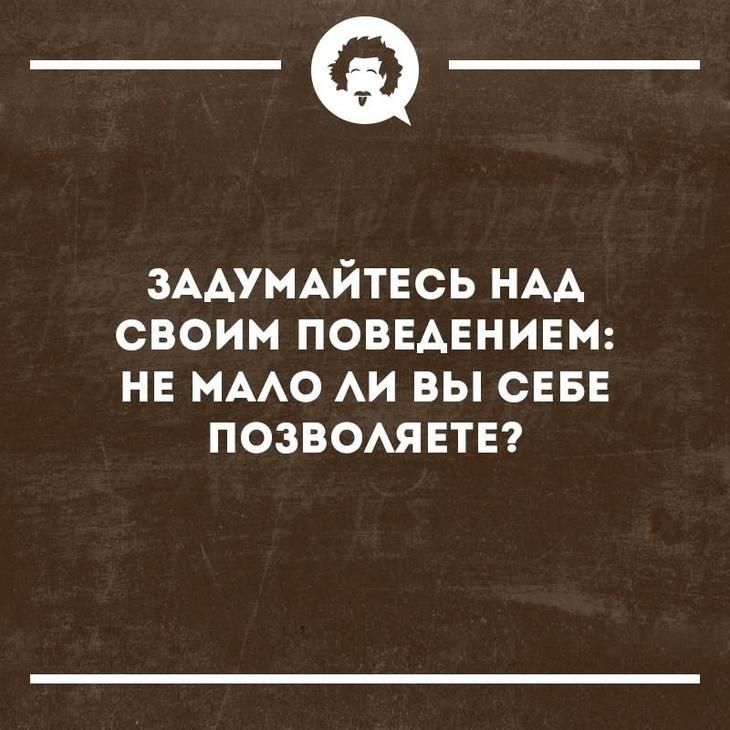 __ ЗААУМАЙТЕСЬ НАА своим ПОВЕАЕНИЕМ нв имо АИ вы СЕБЕ позвоявтвг