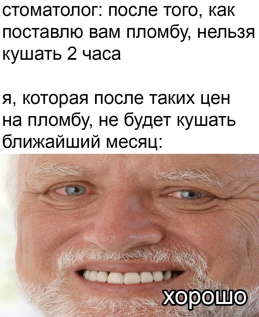 стоматолог после того как поставлю вам пломбу нельзя кушать 2 часа я которая после таких цен на пломбу не будет кушать ближайший месяц