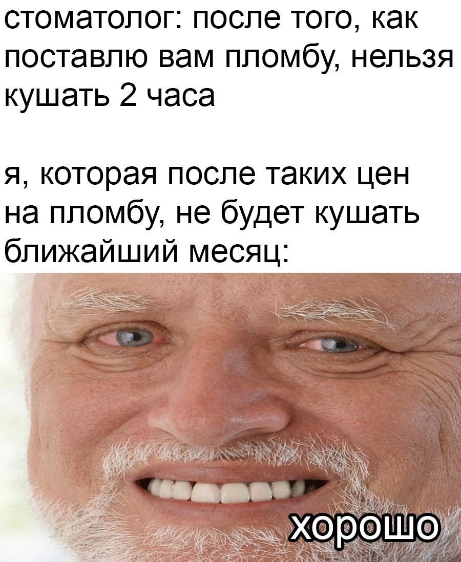 Почему после стоматолога нельзя есть 2 часа. Мем стоматолог не есть 2 часа. Мем стоматолог не буду есть 2 месяца.