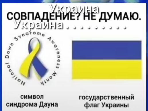 чг совмд НЁДУМАЮ УёраАдіна 6о с 39 У символ государственный синдрома дауна флаг Украины