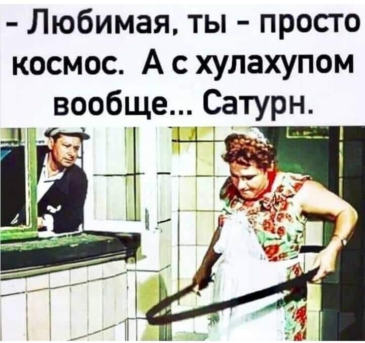 Любимая ты просто космос А с хулахупом вообще Сатурн іі ап