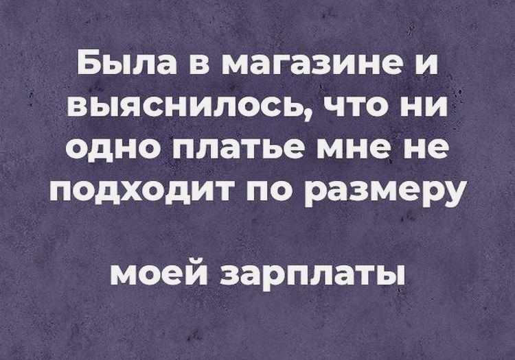 Была в магазине и выяснилось что ни одно платье мне не подходит по размеру моей зарплаты