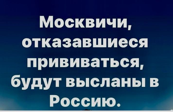 Москвичи отказавшиеся прививаться будут высланы в Россию