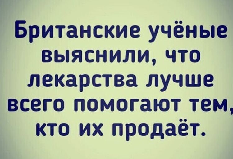 Британские учёные выяснили что лекарства лучше всего помогают тем кто их продаёт