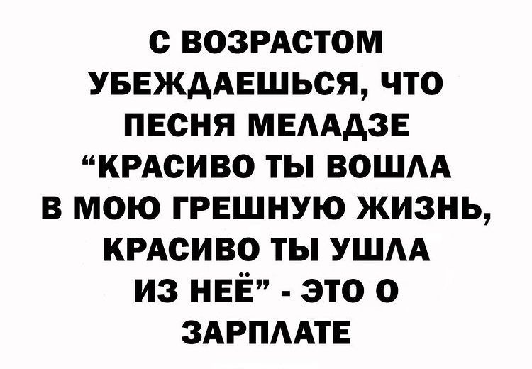 с возрдстом УБЕждАЕшься что песня мвмдзв КРАСИ во ты вошм в мою грешную жизнь КРАСИВО ты УШАА из НЕЁ это о ЗАРПААТЕ