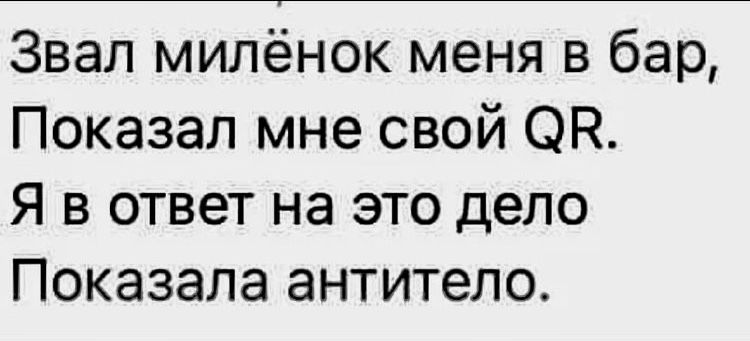 Звал милёнок меня в бар Показал мне свой ОН Я в ответ на это дело Показала антитело