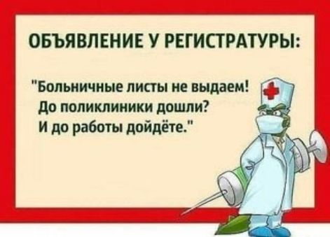ОБЪЯВЛЕНИЕ У РЕГИСТРАПРЫ Больничные листы ие выдаем до поликлиники доши и до работы пойдёте