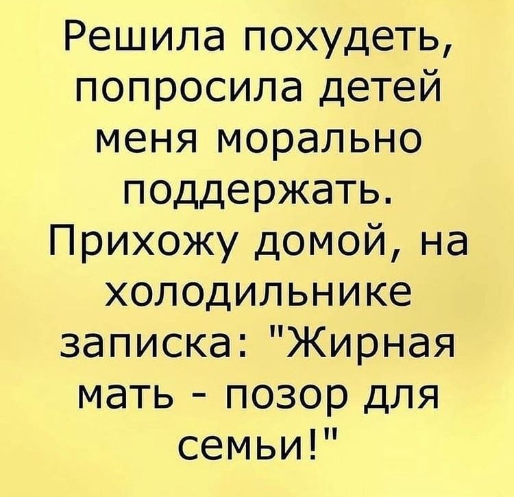 Решила похудеть попросила детей меня морально поддержать Прихожу домой на холодильнике записка Жирная мать позор для семьи